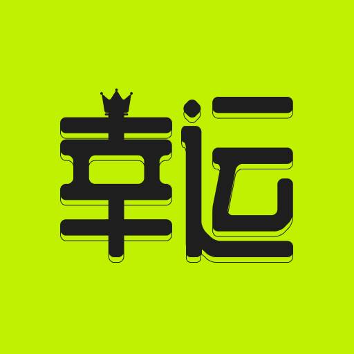 幸运之王app(幸运之王微信名加符号)