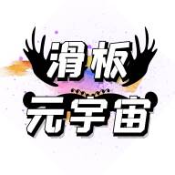 滑板元宇宙app(元宇宙板块是什么意思)