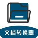 文档转换器(文档转换器哪个好用)