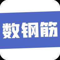 数钢筋app(数钢筋根数的软件免费)
