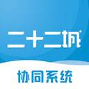 二十二城供应商app(二十二城供应商app下载)