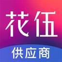 花伍供应商平台app(花伍供应商平台下载)