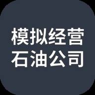 模拟经营石油公司(模拟经营石油公司金币不减反增)