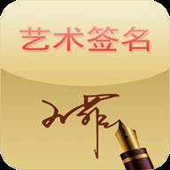 艺术签名下载安装(想要艺术签名要下载什么)