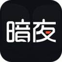 暗夜文学(暗夜文学网app下载)