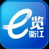 e览衢江下载(e衢行下载)