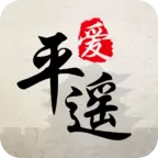 爱平遥app(爱平遥谁注册)