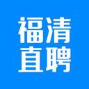 福清直聘app(福清直聘人才网)