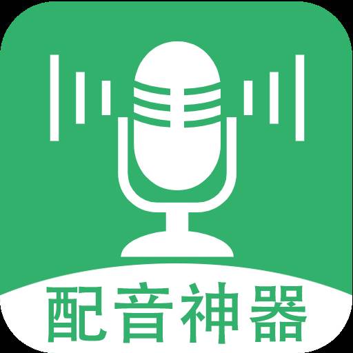 帮配音app下载(帮你配音的人是谁)