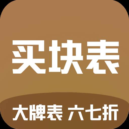 买块表app(买块表买块表是什么歌)
