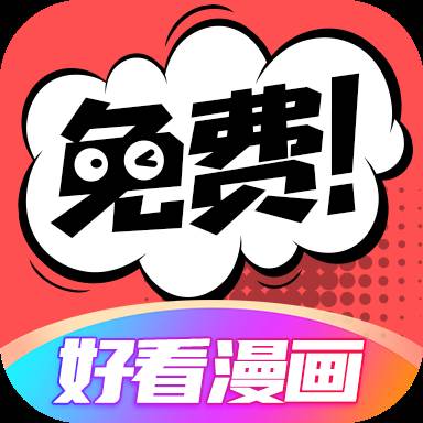 好看漫画(好看漫画在线观看)