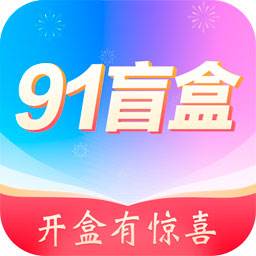 91盲盒app(95盲盒怎么样)