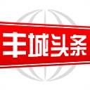 丰城头条app(江西丰城新闻头条今天)