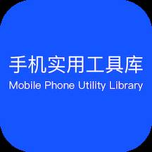 手机实用工具库app(手机实用工具箱)