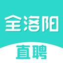 全洛阳直聘网(洛阳直聘网boss官网)