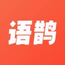 语鹊app(语鹊是动词还是名词)