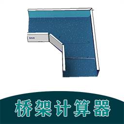 桥架计算器教程app下载(桥架计算器免费版下载)