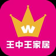 王中王家居官方版下载(王中王是中国品牌吗)