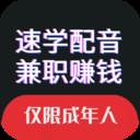 速学配音兼职赚钱app(速学配音兼职赚钱)