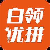 白领优拼app(白领优拼客服电话是多少)