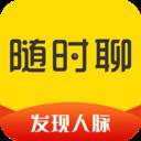 随时聊(随时聊app下载安装最新版本)