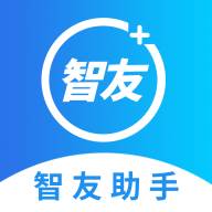 智友助手app(智友帮软件)