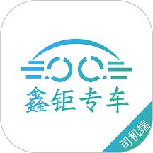鑫钜专车司机端最新版下载(鑫钜出行怎么收费)