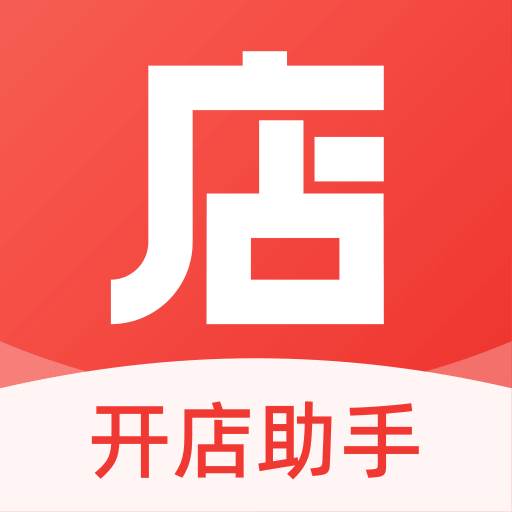 开店助手app下载(开店小助手)