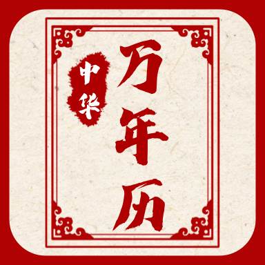 新编中华万年历app(中华万年历吧)