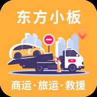 东方小板(东方小板拖车挣钱是真的吗)