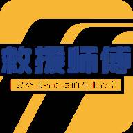 救援师傅(救援师傅商家端)