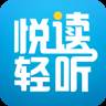 悦读轻听官方版(悦读免费听书)