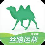 丝路运帮车主版app(丝路驼帮主)