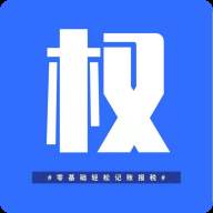 权璟智能财税app(权璟法律咨询有限公司怎么样)