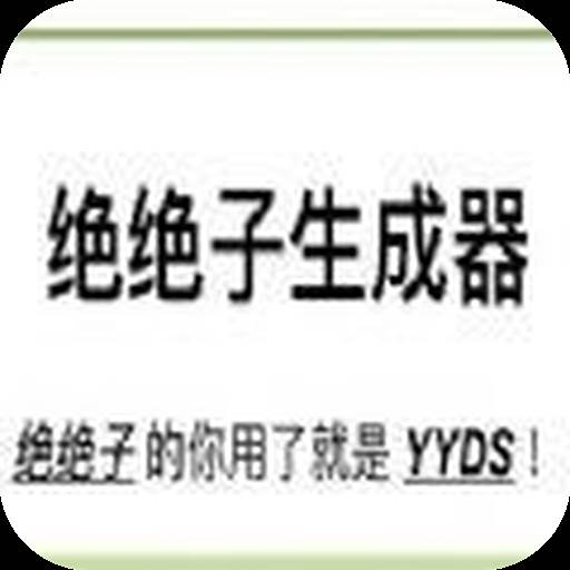 绝绝子生成器(绝绝子生成器网站)