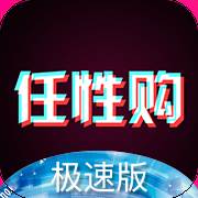 任性购极速版下载(任性平台会员怎么收费)