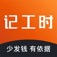 轻松记工时app(轻松记工时怎么找回上班记录)