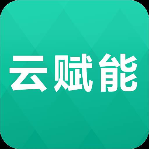 云赋能app(云赋能是干嘛的)