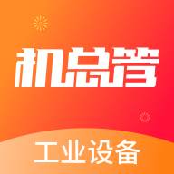 机总管app(总机主管)