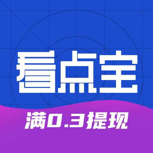 看点宝app(看点宝红包版)