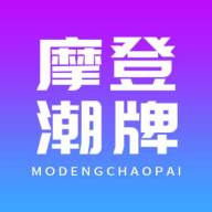 摩登潮牌官方版下载(摩登潮牌造型)