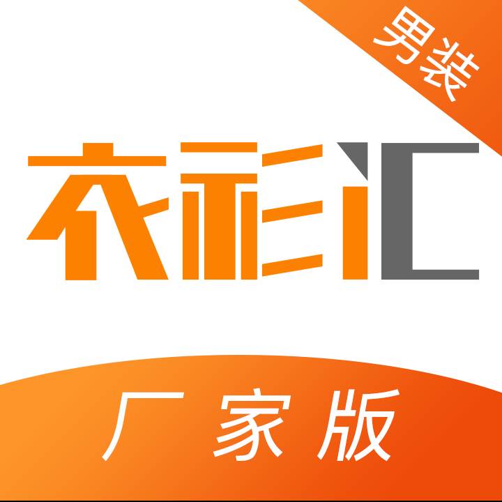 衣衫汇男装厂家版app(衣广汇服装批发城)
