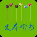 TXT文本听书app(txt文本听书2017版本)