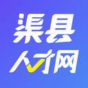 渠县人才网专业版(渠县人才网专业技能培训)
