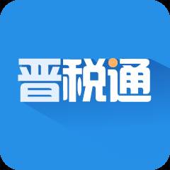 晋税通app(晋税通APP怎么开发票)