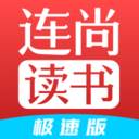 连尚读书极速版(连尚读书怎么才能免费)