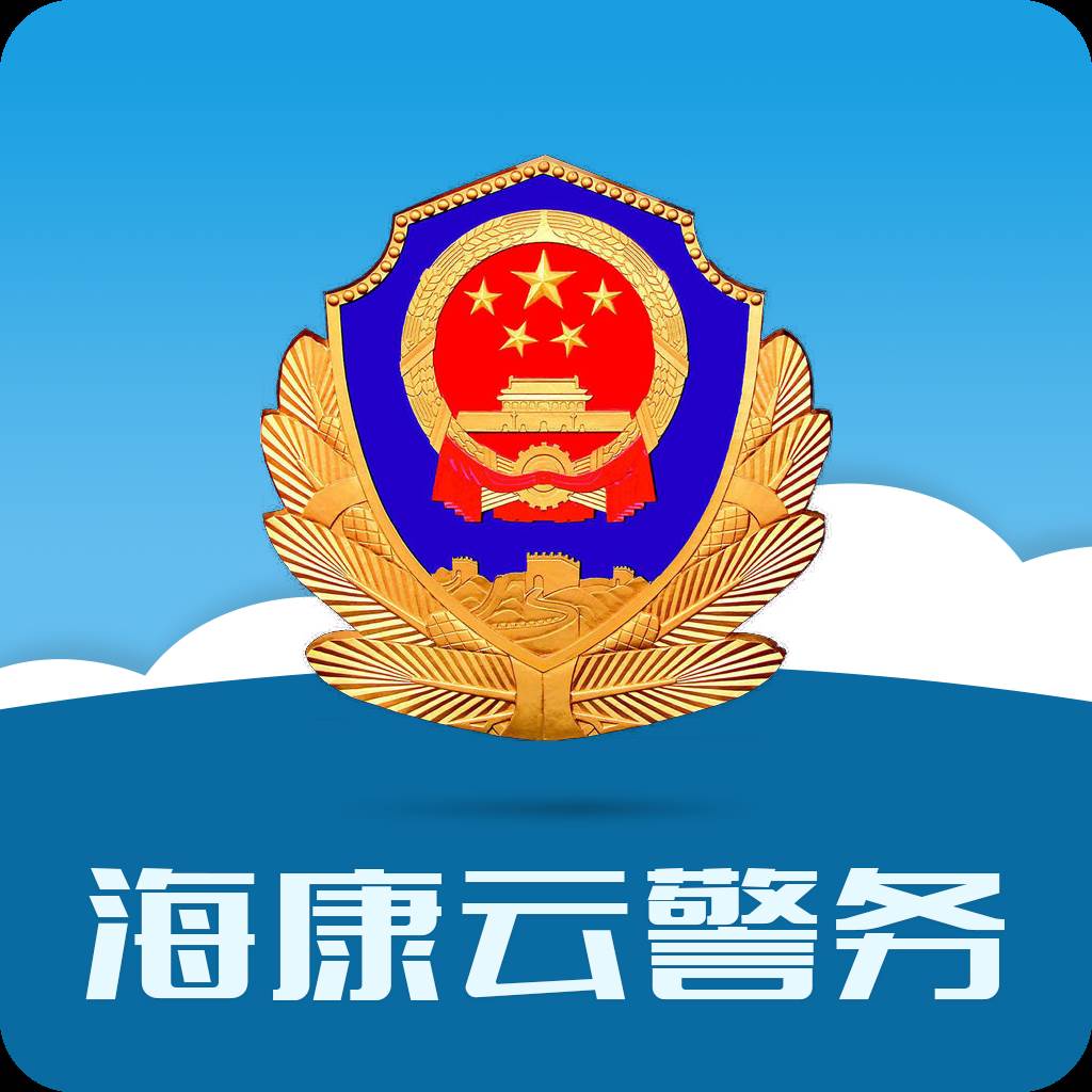 海康云警务app(海康云服务平台)