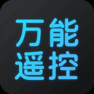 万能遥控器大师(万能遥控版本)