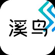 溪鸟app最新版本(溪鸟使用流程)