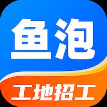 鱼泡网招聘信息(山东省鱼泡网招聘信息)